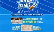 【江城沸腾！SNH48 GROUP 第六届偶像运动会12月6日热血开赛，粉丝见面会次日接力狂欢】