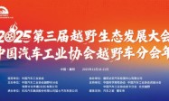 聚力襄阳打造中国越野生态标杆 2025第三届越野生态发展大会暨中国汽车工业协会越野车分会盛大开幕