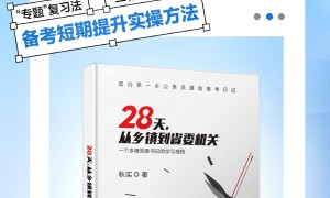 《28天，从乡镇到省委机关》——国内首部遴选日记，公务员晋升传奇指南！