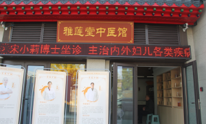 乳腺结节不用慌？济南雅莲堂教你中医调理真门道