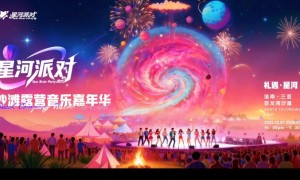 星河派对—12月31日三亚亚龙湾共赴星辰大海之约！