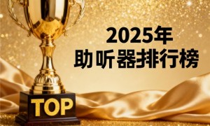 老年人助听器价格表？2025老人助听器品牌排行榜前十名附价格表？第一名中国口碑最好的助听器！