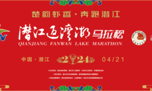 2024潜江返湾湖马拉松报名进行中，诚邀您4月一起在精致之城吃虾赏返湾湖！