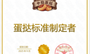 尚普咨询集团：中焙蛋挞荣获尚普咨询系列市场地位声明