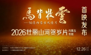 50 集内蒙古大型航拍风情片—《马背牧云》震撼发布航拍人以镜头绘就内蒙古风情长卷